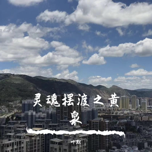 灵魂摆渡之黄泉（翻自 马达）