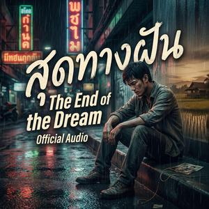 สุดทางฝัน