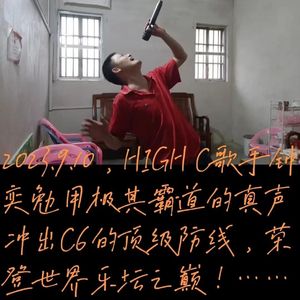 烟雨情尘（世界至尊歌手钟奕勉向世界歌坛发出世界至尊高音C6，压力给到地表所有的男高音歌手）