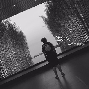 达尔文（Cover 蔡健雅）