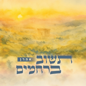 תשוב ברחמים