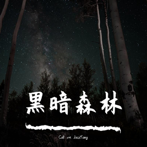 黑暗森林（Prod by Xiangyue ）