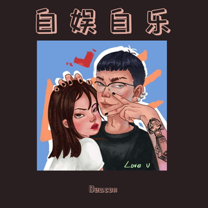 Deacon的自娱自乐