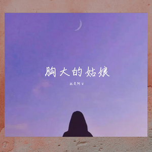 胸大的姑娘（翻自 留声玩具）