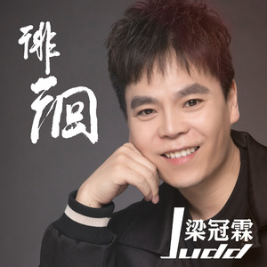 徘徊 (伴奏)