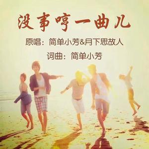 没事哼一曲儿 (对唱版)