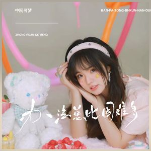 办法总比困难多