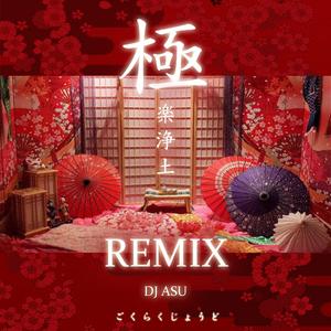 MARiA-极楽淨土Remix（DJ ASU（阿苏） remix）