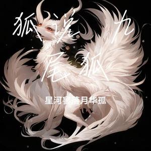 狐说 九尾狐
