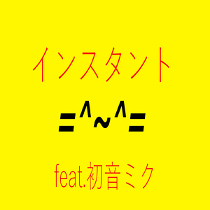 インスタント (feat. 初音ミク)