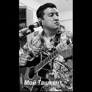 Мой ташкент