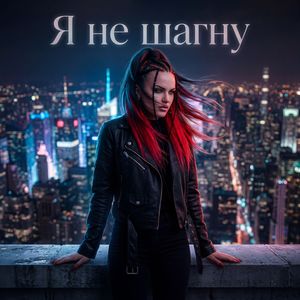 Я не шагну