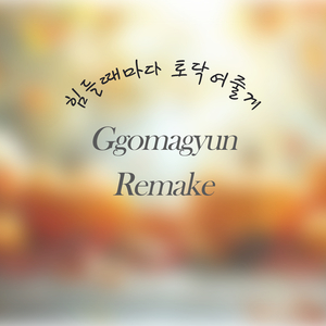 힘들때마다 토닥여줄게 2 (Feat. netband)