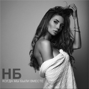 Когда мы были вместе