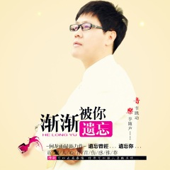 渐渐被你遗忘 (广场舞版)