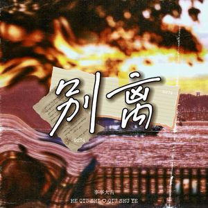 别离（mermer版）