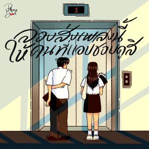 ลองส่งเพลงนี้ให้คนที่แอบชอบดูสิ