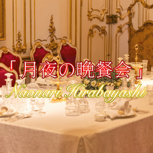 ヴァイオリン協奏曲第一番第二楽章 月夜の晩餐会