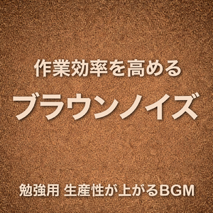 赤ちゃんが安心して眠れるブラウンノイズ