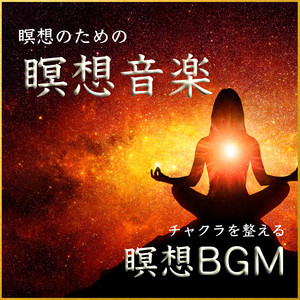 瞑想のためのアンビエント音楽