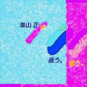 迷う。