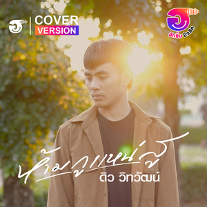 ห้ามกูแหน่สู(Cover Version ชาย)
