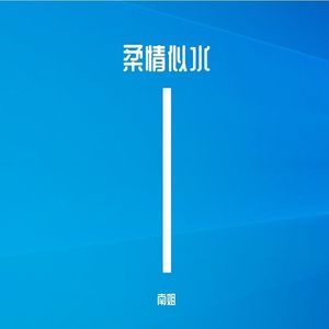 单身旅记（抖音新歌热播曲）2023