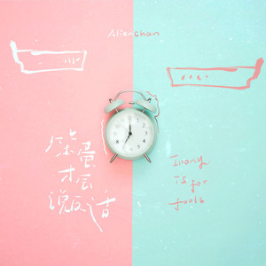 笨蛋才会说反话