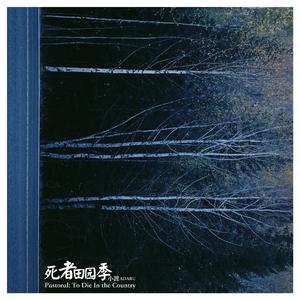 死者田园季