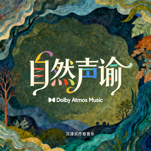 林间絮语