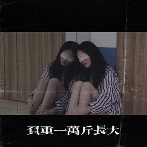 负重一万斤长大