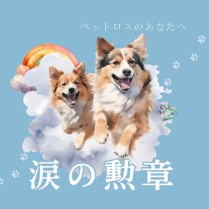 涙の勲章〜愛してくれてありがとう、ペットロスのあなたへ〜