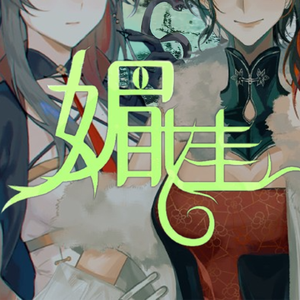 媚娃（ft. 长歌）