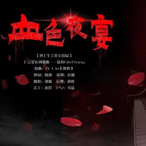 血色夜宴（翻自 A-Lin）