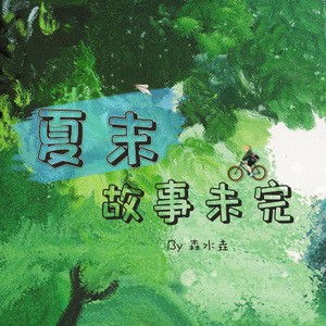 夏末，故事未完