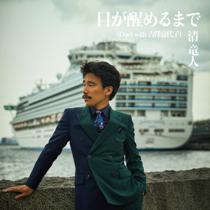 目が醒めるまで