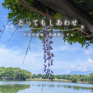 とってもしあわせ