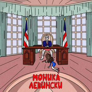 Моника Левински