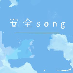 安全Song