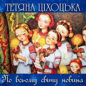 Возвеселімся