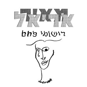 זנב הלטאה של שיר המקצוע