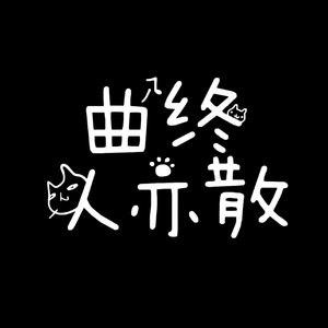 曲终人亦散-叶子成烁