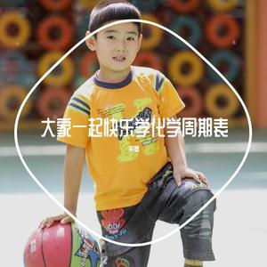 大家一起快乐学化学周期表