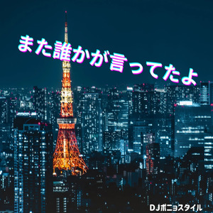 また誰かが言ってたよ