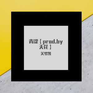 青涩【prod.by 天花】