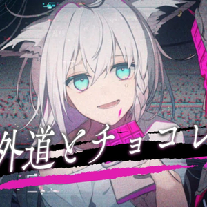 腐れ外道とチョコレゐト(cover)