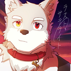 ラストサテライト (feat. 志国一路)