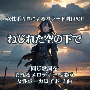 ねじれた空の下で A