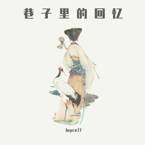 巷子里的回忆