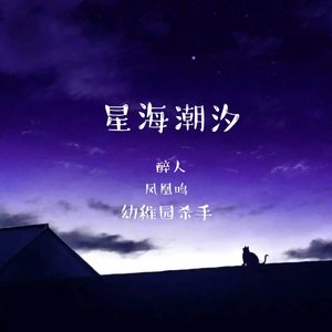 星海潮汐（凤凰鸣）